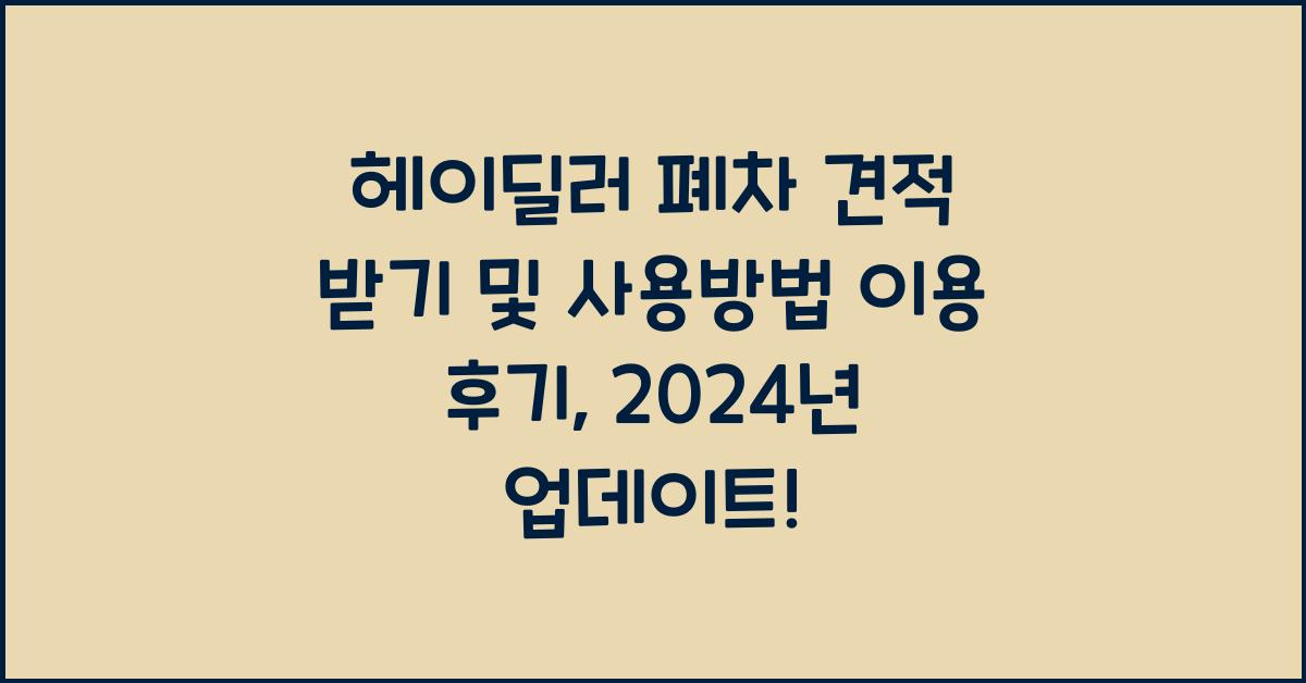 헤이딜러 폐차 견적 받기 및 사용방법 이용 후기