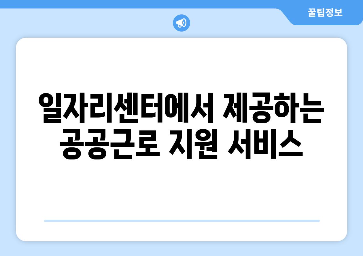 일자리센터에서 제공하는 공공근로 지원 서비스