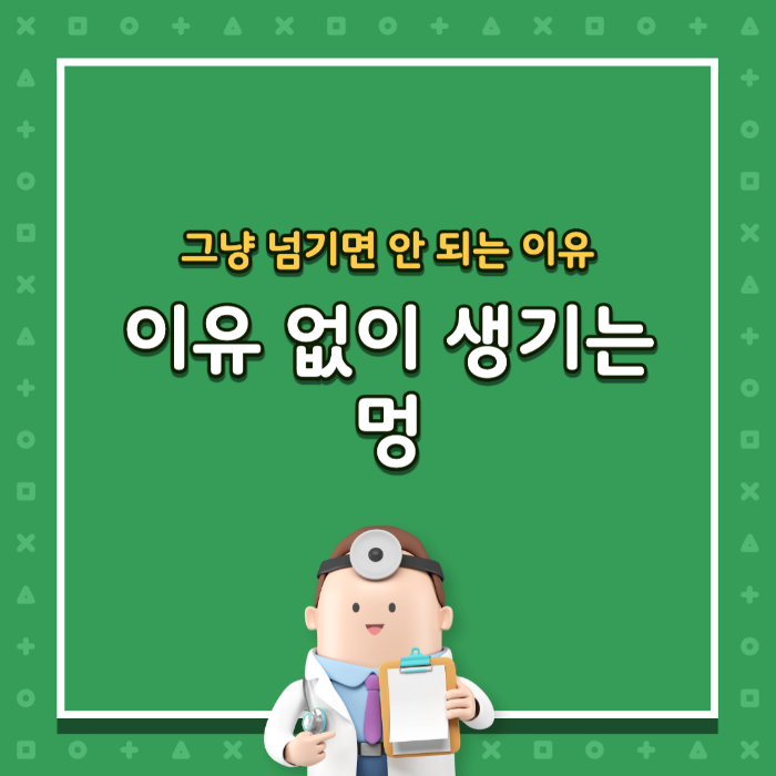 이유 없이 생기는 멍, 그냥 넘기면 안 되는 이유