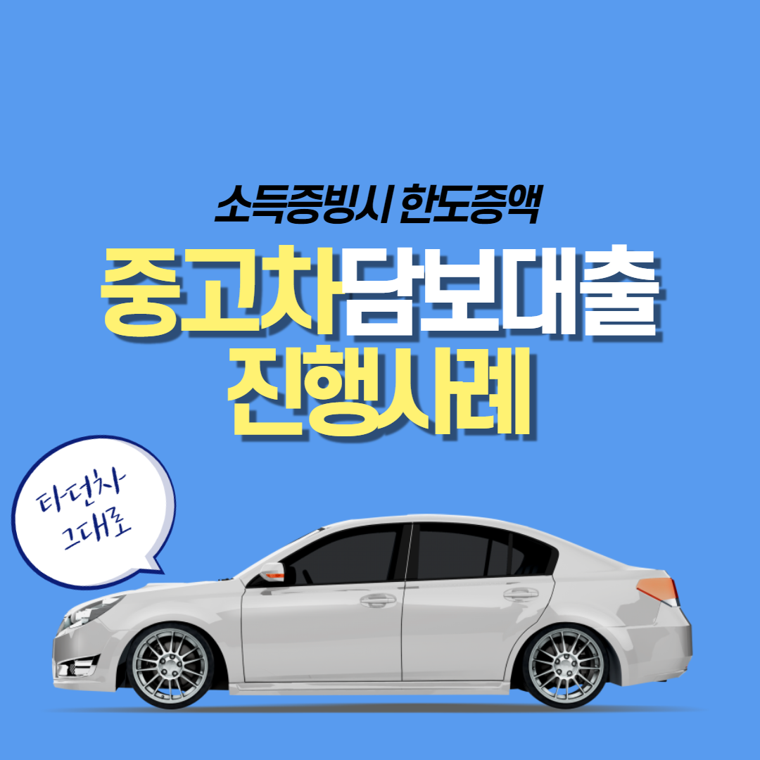  중고차담보대출 무입고로 진행했던 사례안내