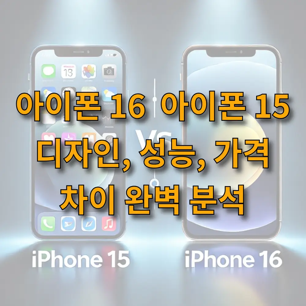아이폰 16 과 아이폰 15 디자인, 성능, 가격 차이 완벽 분석