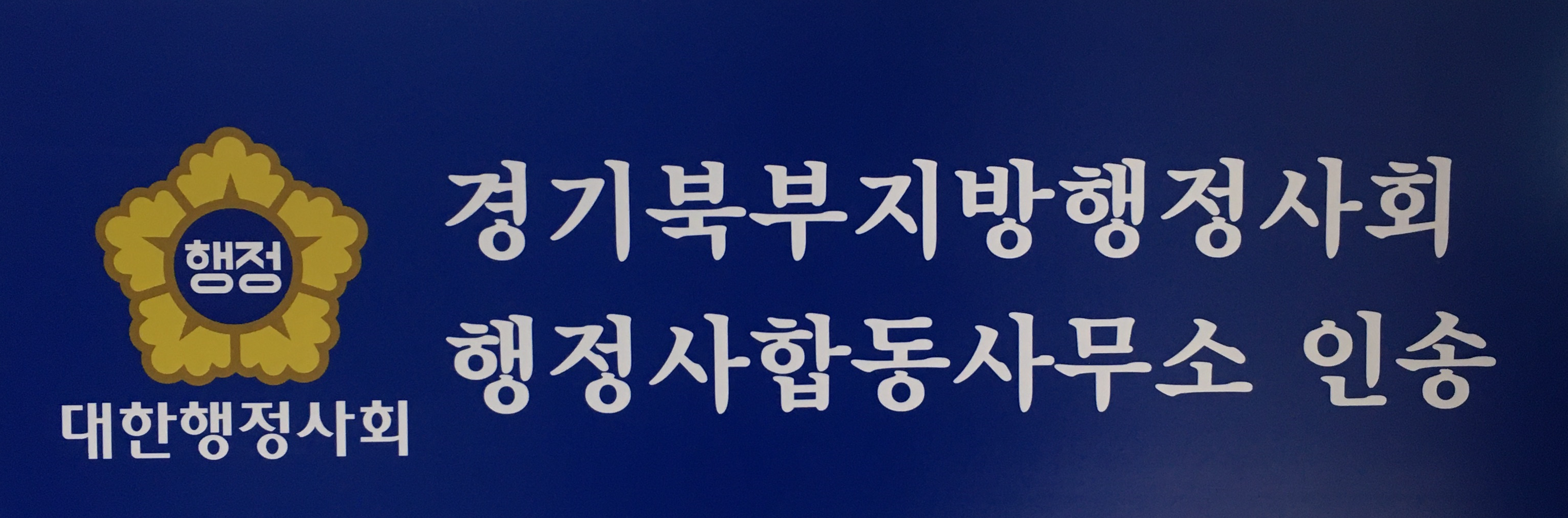 경기행정사합동사무소 이미지