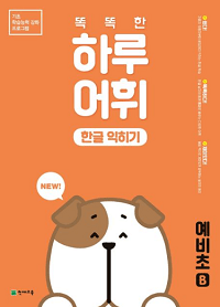 똑똑한-하루-어휘-한글-익히기-예비-초-B