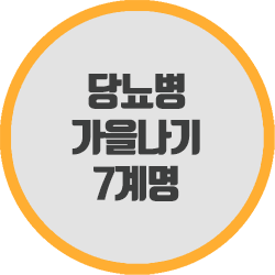 당뇨병 가을나기 7계명