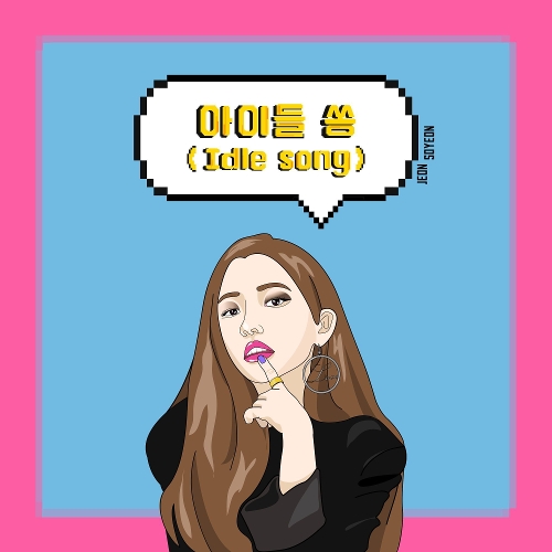  전소연 아이들 쏭 (Idle song) 듣기/가사/앨범/유튜브/뮤비/반복재생/작곡작사