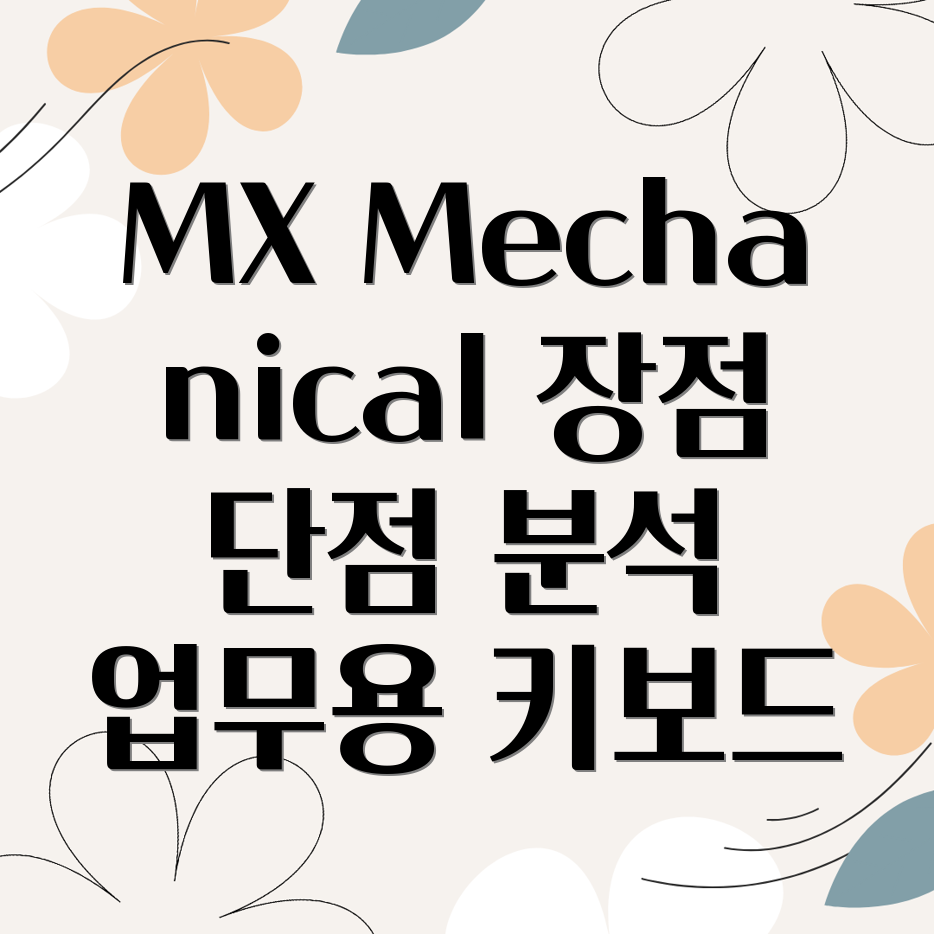 로지텍 MX Mechanical