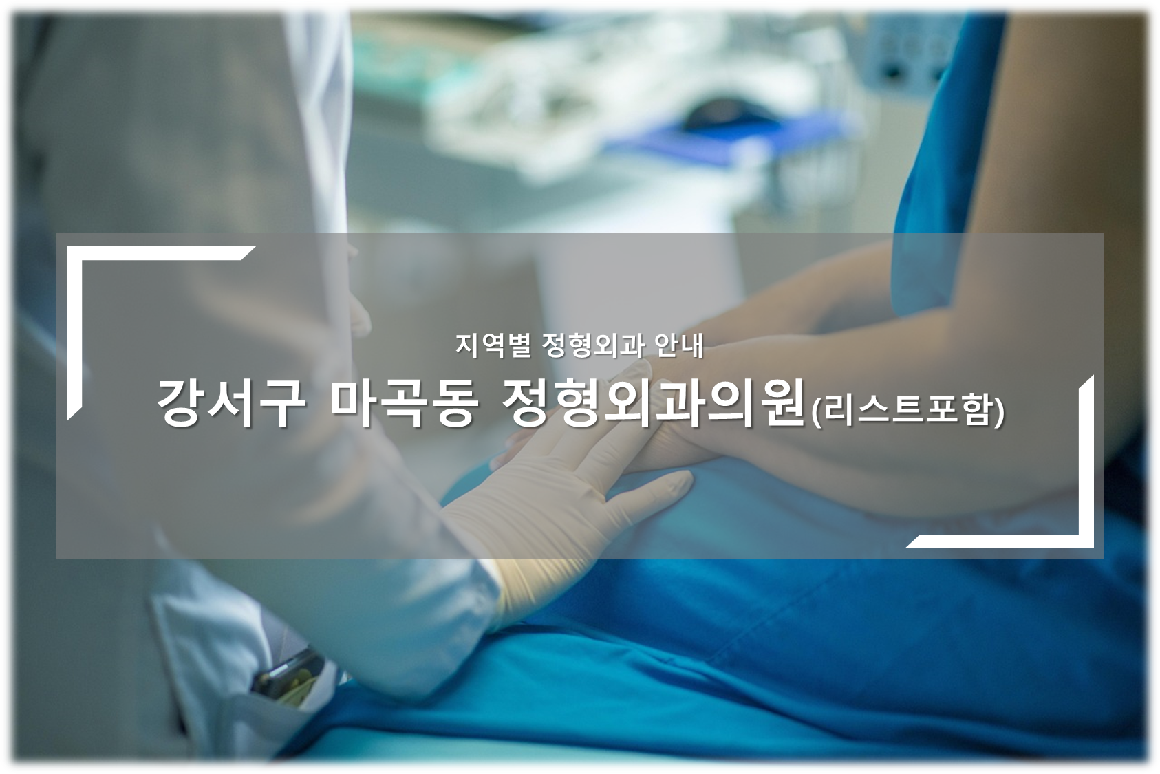 강서구 마곡동 정형외과 안내