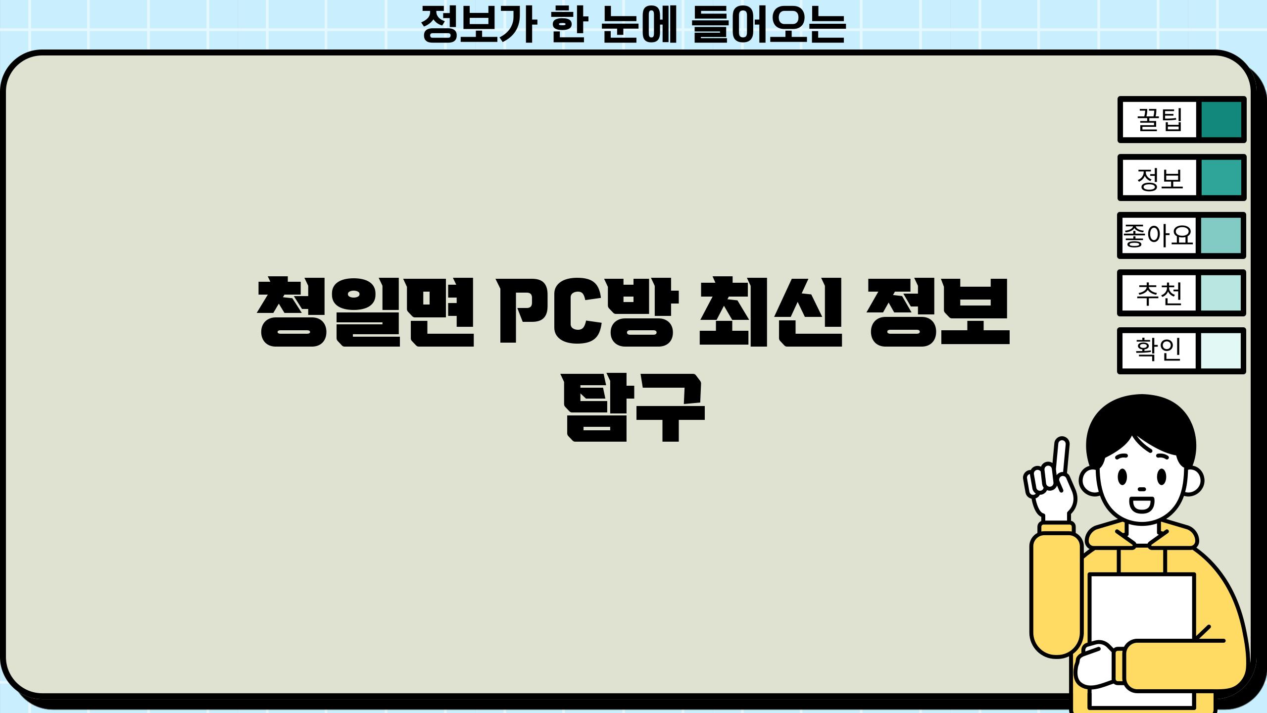 청일면 PC방 최신 정보 탐구