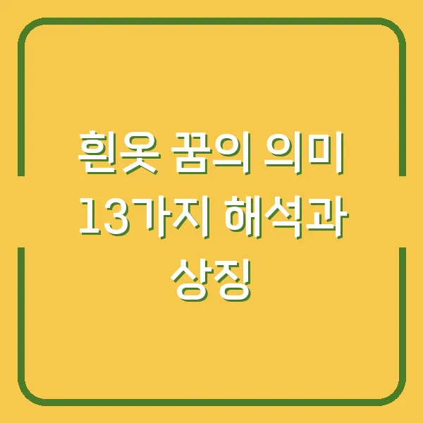 흰옷 꿈의 의미 13가지 해석과 상징
