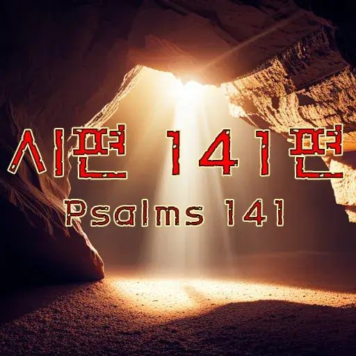 시편 141편