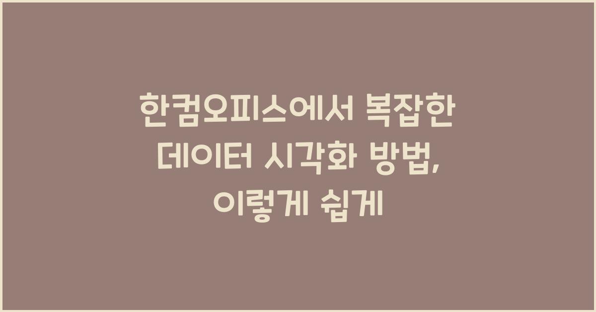한컴오피스에서 복잡한 데이터 시각화 방법
