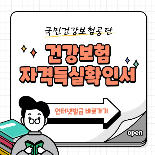 건강보험-자격득실확인서-인터넷발급-방법-바로가기