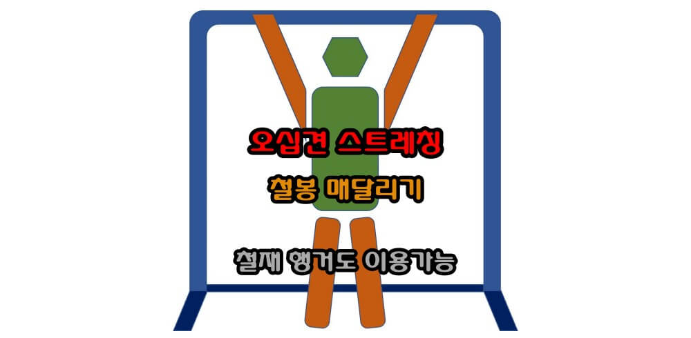 오십경-운동-스트레칭-방법-철봉-행거-활용
