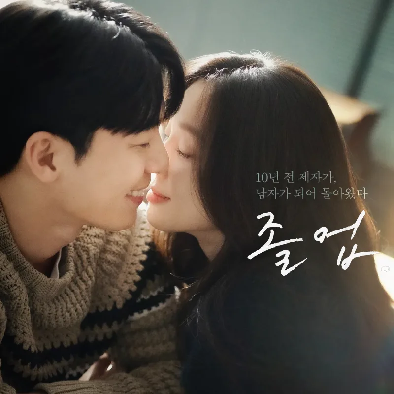 두 남녀 주인공이 서로 얼굴을 맞대고 키스하려는 드라마 졸업의 포스터