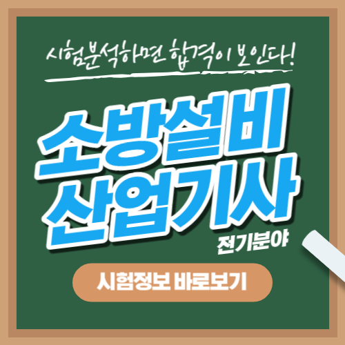  소방설비산업기사 전기분야 필기시험 정보, 기출문제 총 정리