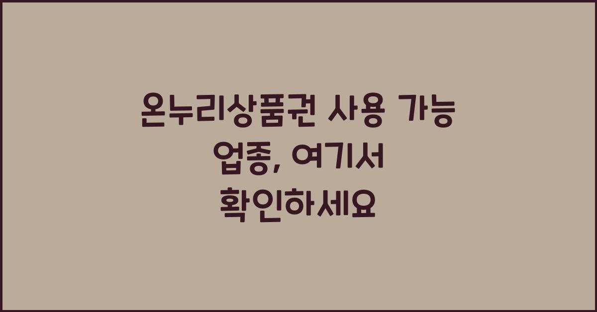 온누리상품권 사용 가능 업종