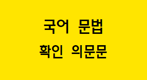  [국어 문법] 확인 의문문 개념과 특징