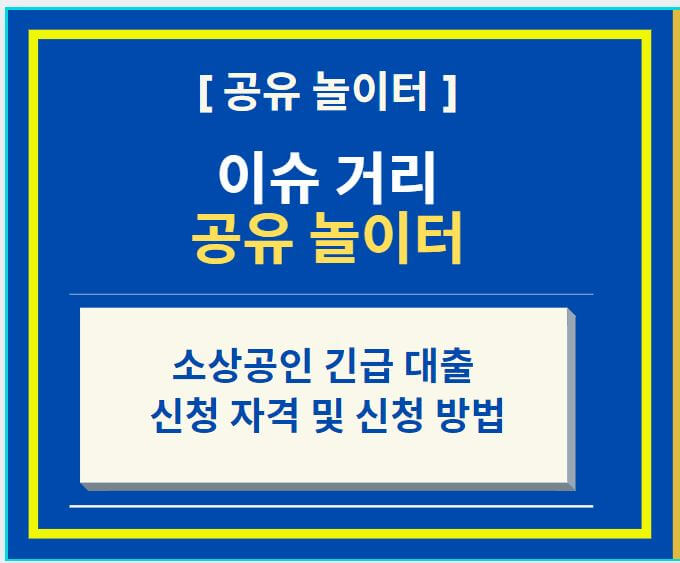  소상공인 긴급 대출 신청 자격 및 신청 방법