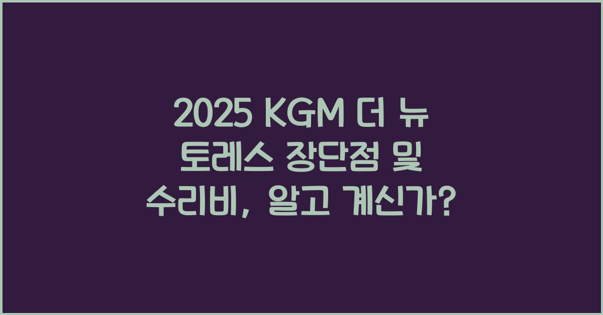 2025 KGM 더 뉴 토레스 장단점 결함 수리비