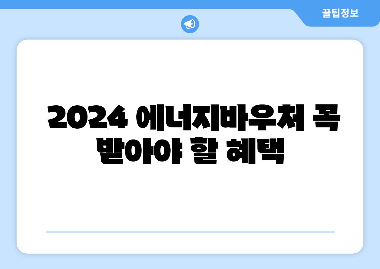  2024 에너지바우처 꼭 받아야 할 혜택