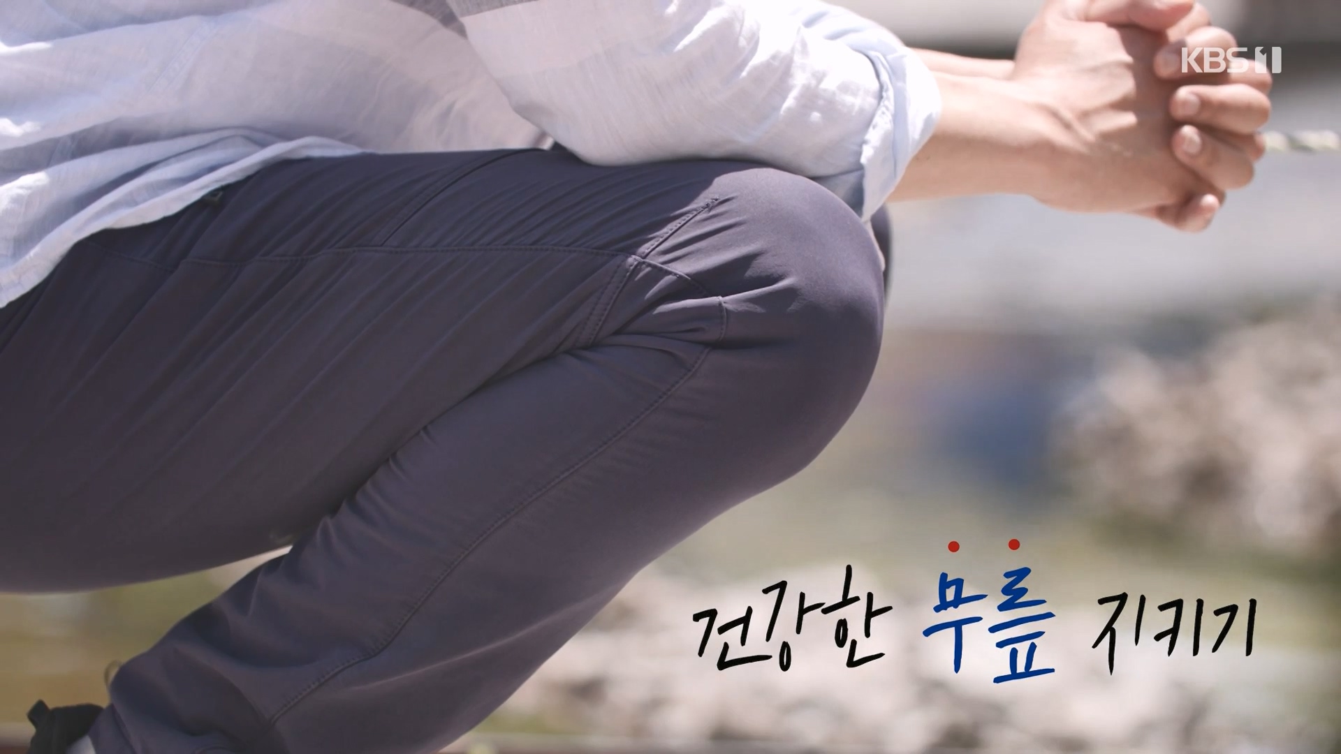 생로병사의 비밀.E873.230607p-NEXT.mp4_20230608_195125.622.jpg