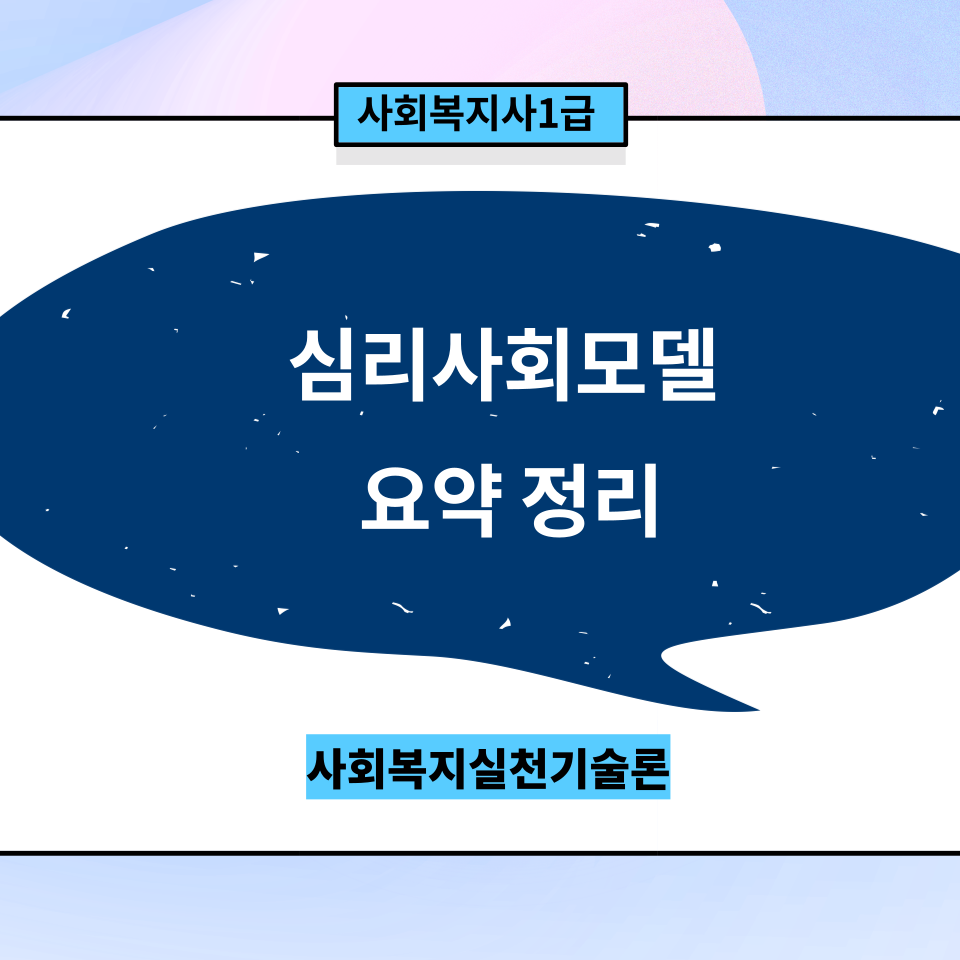  [사회복지실천기술론] 심리사회모델 요약 정리