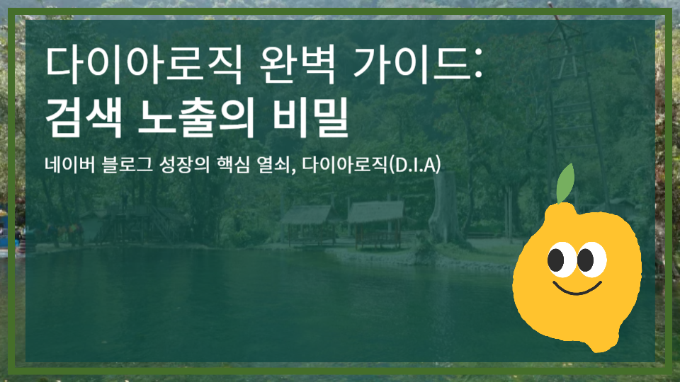 다이아로직 완벽 가이드: 검색 노출의 비밀 - 네이버 블로그 최적화