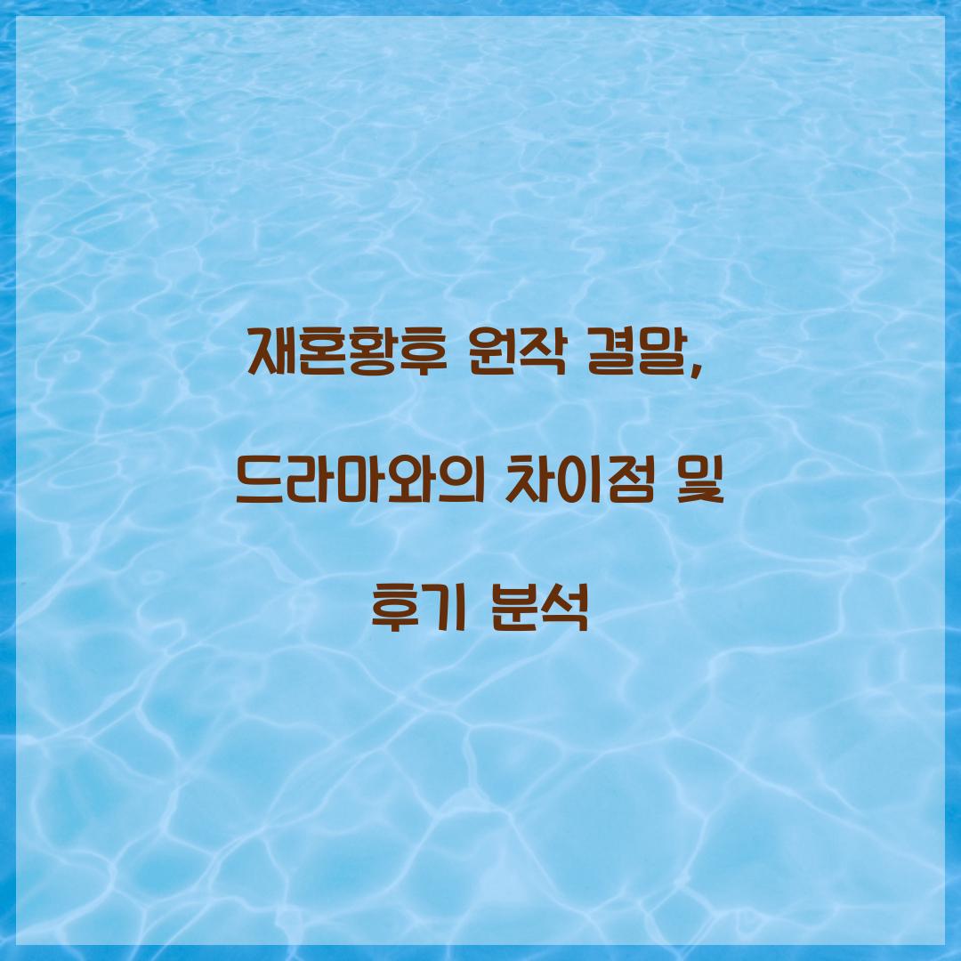 재혼황후 원작 결말