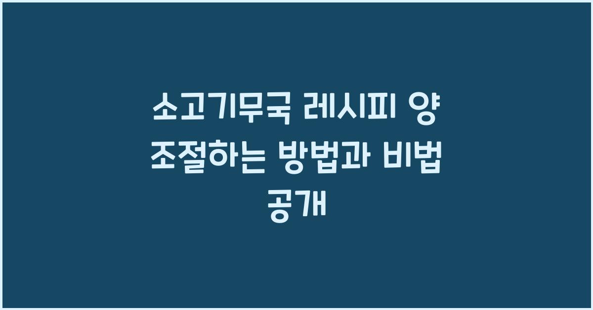 소고기무국 레시피 양 조절하는 방법