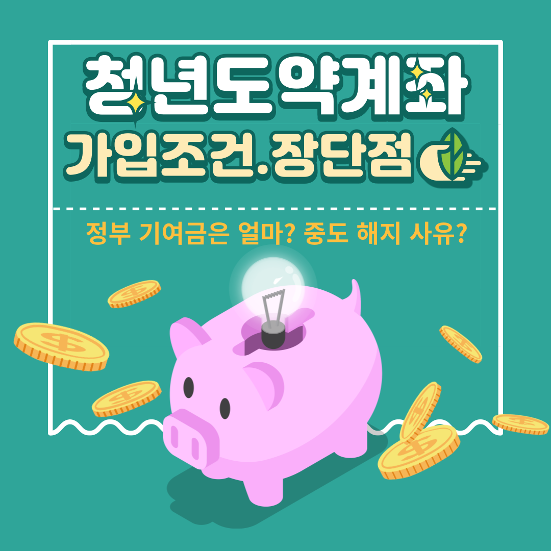 청년도약계좌 가입 조건