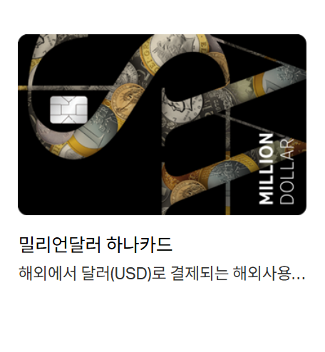 하나카드 밀리언달러 디자인