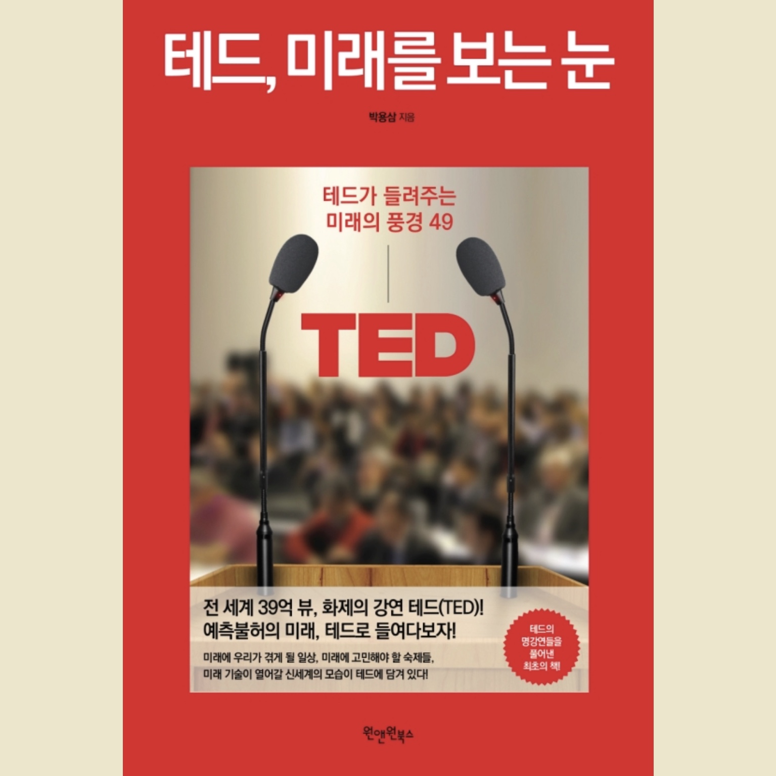  테드 미래 강연 추천 도서 ; 테드, 미래를 보는 눈