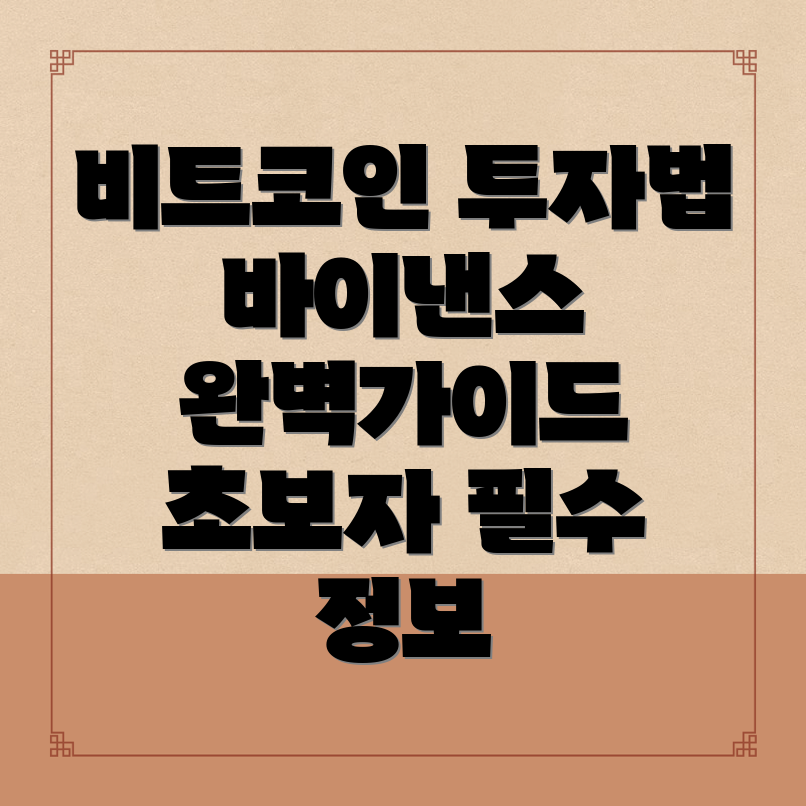 비트코인 투자