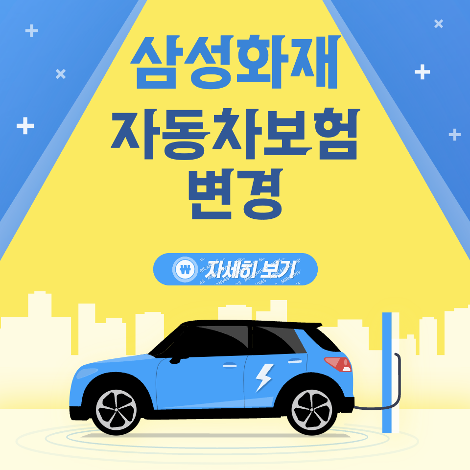 삼성화재 다이렉트 자동차보험 계약변경 보장범위 및 보험료 확인해보기!