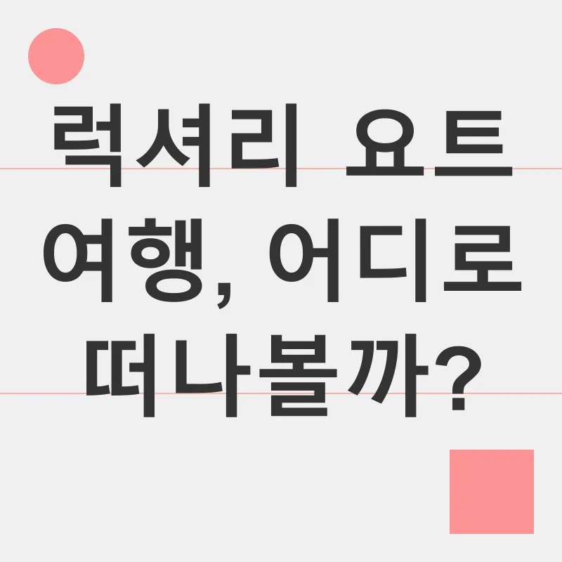 럭셔리 요트 여행_3