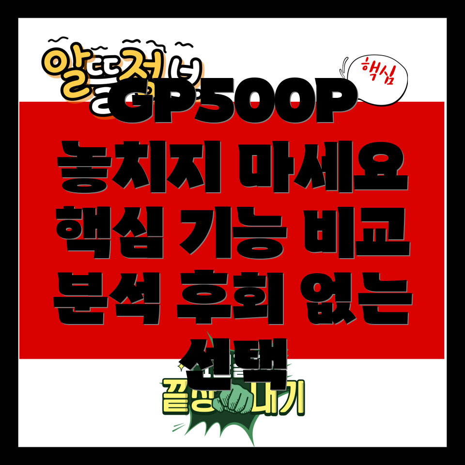 GP500P놓치면후회할5가지이유핵심기능비교분석