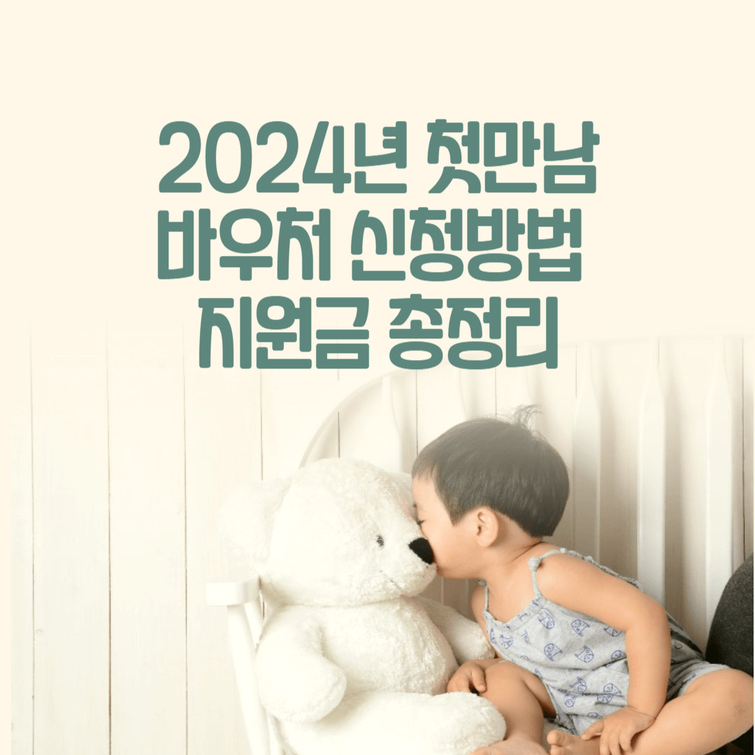 2024년-첫만남-바우처-신청방법-지원금-총정리