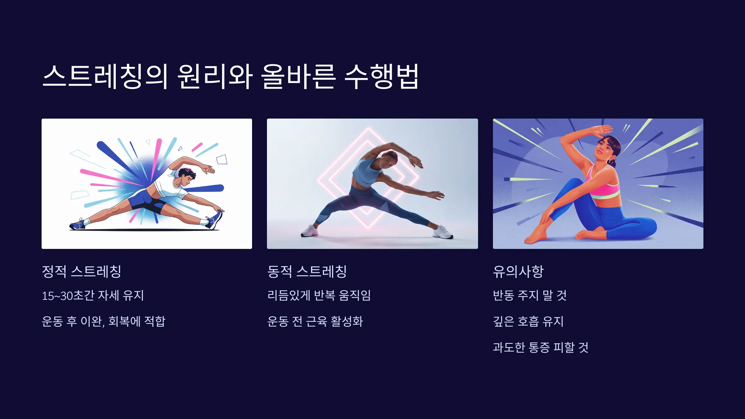 스트레칭의 원리와 올바른 수행법