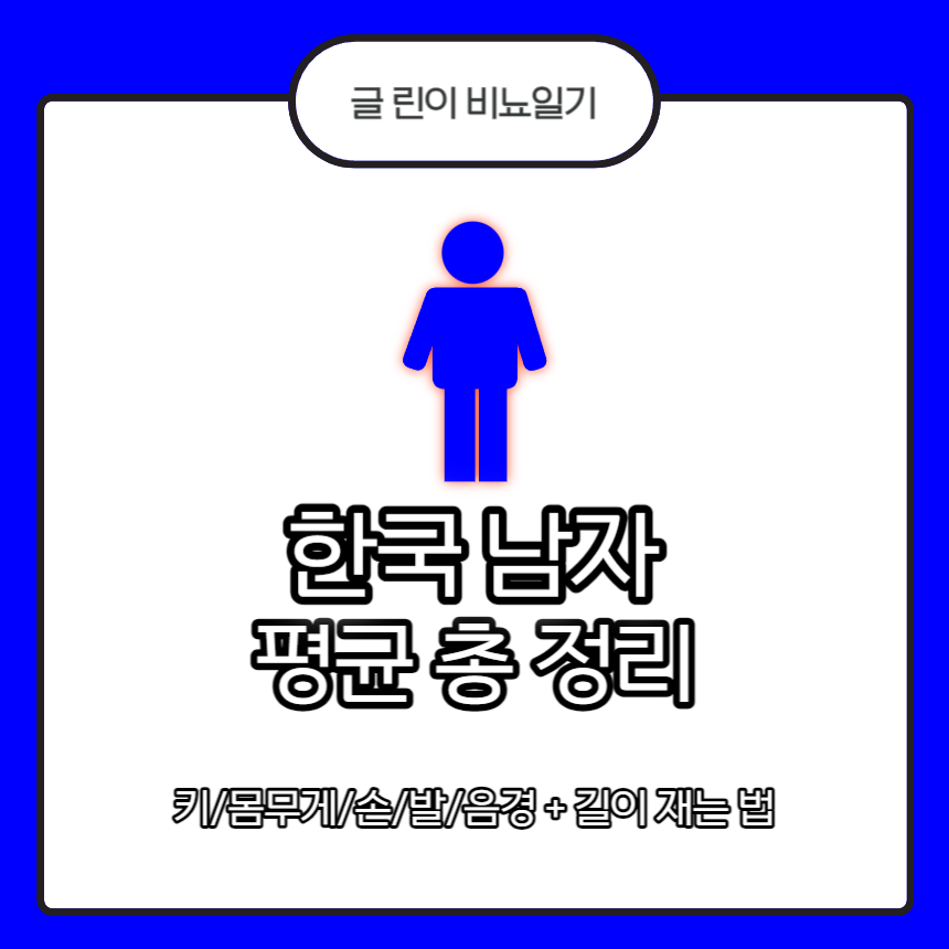  한국 남자 평균 총 정리 : 키/몸무게/손/발/음경 + 길이 재는 법