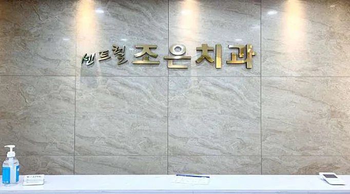 센트럴조은치과의원 이미지
