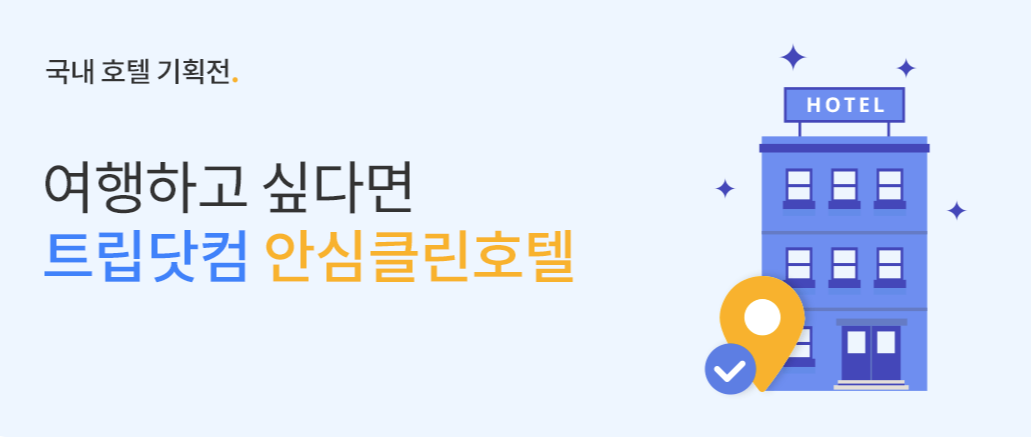  항공권 제주도 액티비티 쿠폰 트립닷컴 12월 할인 숙소 Trip Com