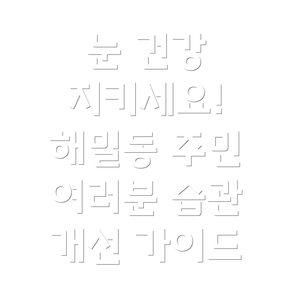 안구건조증 예방