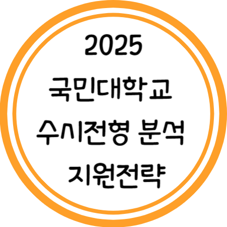 2025 국민대 수시전형 분석 및 지원전략