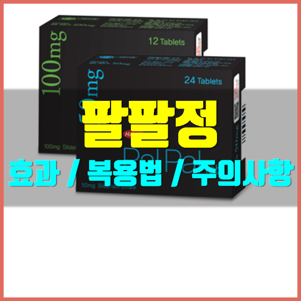  팔팔정 50mg 지속시간 및 부작용