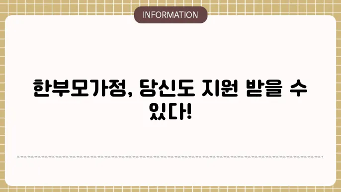 2025한부모가정 자격조건