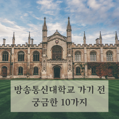  방송통신대학교 다니기 전 궁금할 법한 10가지 (update:2021-06-16)