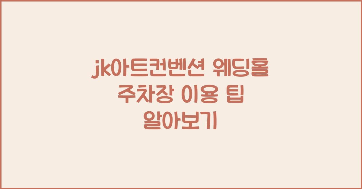 jk아트컨벤션 웨딩홀 주차장