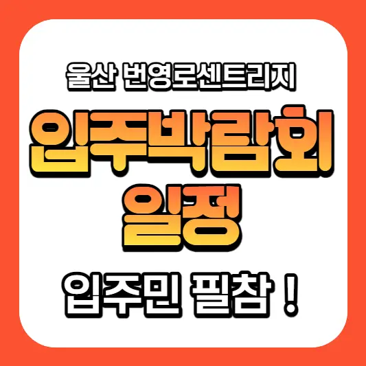  울산 중구 번영로 센트리지 입주박람회 2차 소식, 대장 아파트에 걸맞는 행사