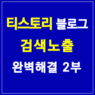 티스토리 블로그 검색노출 완벽해결 2부