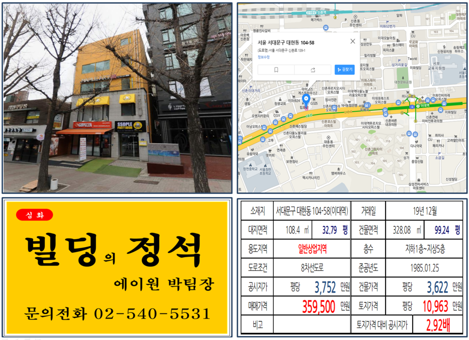  [서대문구 신촌로 대로변 빌딩 실거래가 조회] 대현동 104-58 (이대역) 35.95억 원, 평당 10,963만 원, 신촌 그랑자이아파트, 아